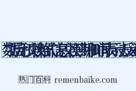 数据元和交换格式信息交换日期和时间表示法反义词是什么意思的图片